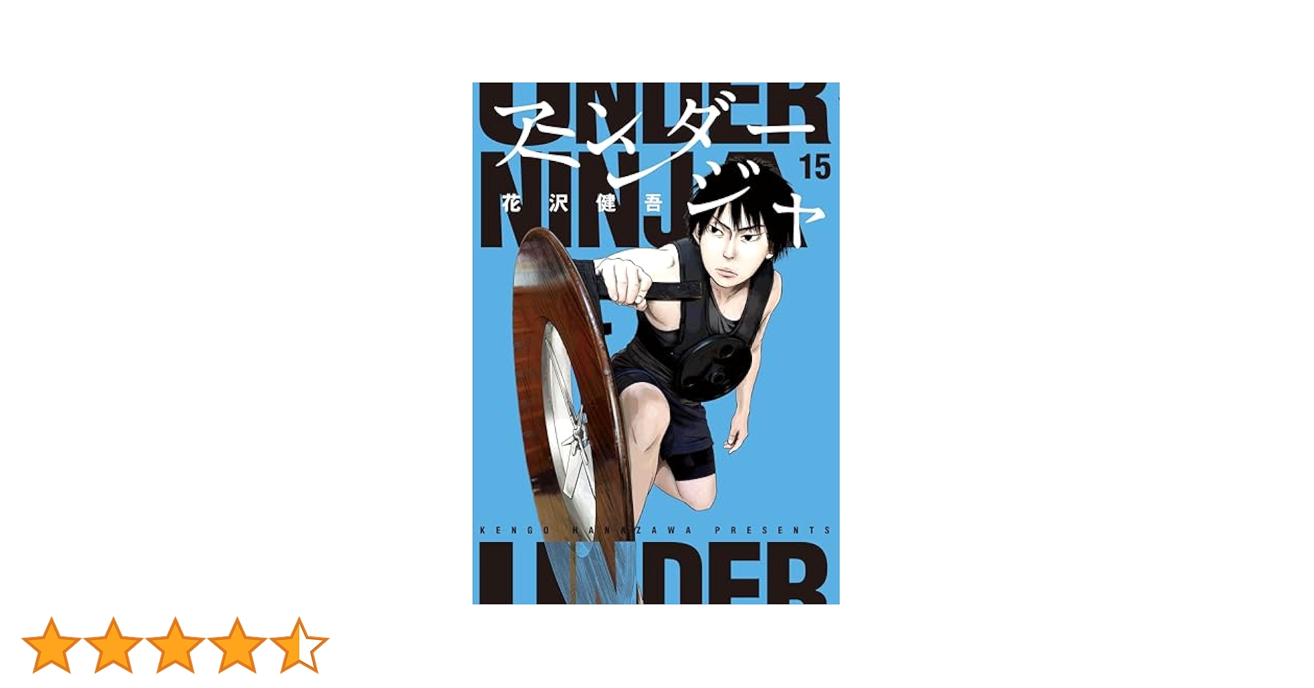 アンダーニンジャ 1-15巻 花沢健吾 Amazon.co.jp: アンダーニンジャ(15) (ヤングマガジンKC) : 花沢